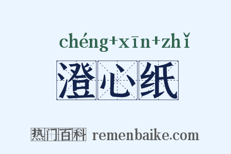 澄心纸是什么意思的图片